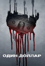 Доллар (2018) кадры фильма смотреть онлайн в хорошем качестве Доллар (2018) кадры фильма смотреть онлайн в хорошем качестве
