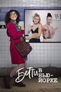 Смотреть «Betty en NY» онлайн сериал в хорошем качестве