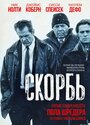 Смотреть «Скорбь» онлайн фильм в хорошем качестве