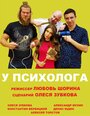 У психолога (2019) скачать бесплатно в хорошем качестве без регистрации и смс 1080p