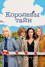 Детективные королевы (2019)