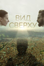 Смотреть «View from above» онлайн фильм в хорошем качестве