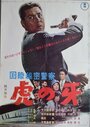 Kokusai himitsu keisatsu: Tora no kiba (1964) трейлер фильма в хорошем качестве 1080p