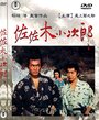 Sasaki Kojiro (1967) трейлер фильма в хорошем качестве 1080p