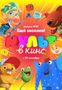 МУЛЬТ в кино. Выпуск №81. Еще веселее! (2018)