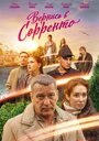 Вернись в Сорренто (2019)