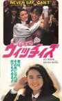 Nozomi. Witchiizu (1990) трейлер фильма в хорошем качестве 1080p