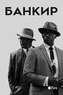 Банкир (2019) скачать бесплатно в хорошем качестве без регистрации и смс 1080p