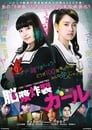 Девушка, взрывающая мозг (2015) кадры фильма смотреть онлайн в хорошем качестве Девушка, взрывающая мозг (2015) кадры фильма смотреть онлайн в хорошем качестве