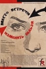 Место встречи изменить нельзя (1979)