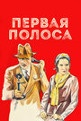 Первая полоса (1931)