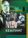 Смотреть «Кемпинг» онлайн фильм в хорошем качестве