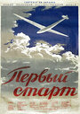 Первый старт (1950)