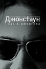 Бойня в Джонстауне (2018)