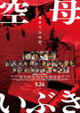 Авианосец Ибуки (2019) трейлер фильма в хорошем качестве 1080p Авианосец Ибуки (2019) трейлер фильма в хорошем качестве 1080p