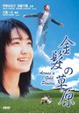 Kinpatsu no sougen (1999) кадры фильма смотреть онлайн в хорошем качестве