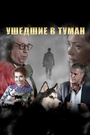 Ушедшие в туман (2019) скачать бесплатно в хорошем качестве без регистрации и смс 1080p