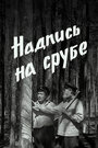 Надпись на срубе (1968)