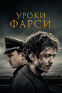 Уроки персидского (2019)