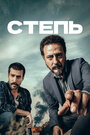 Смотреть «Степь» онлайн сериал в хорошем качестве