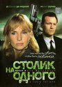 Столик на одного (1999)