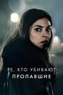 Тот, кто убивает – Узник тьмы (2019)