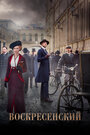 Смотреть «Воскресенский» онлайн сериал в хорошем качестве