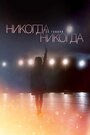 Никогда не говори «никогда» (2019)