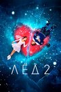 Лед 2 (2020) кадры фильма смотреть онлайн в хорошем качестве Лед 2 (2020) кадры фильма смотреть онлайн в хорошем качестве
