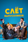 Слет выпускников (2019)