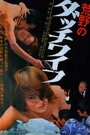 Kôya no Dacchi waifu (1967) трейлер фильма в хорошем качестве 1080p