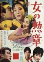 Onna no kunshô (1961) кадры фильма смотреть онлайн в хорошем качестве