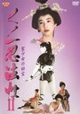 Kunoichi ninpô chô 2: Sei shôjo no hihô (1992) трейлер фильма в хорошем качестве 1080p Kunoichi ninpô chô 2: Sei shôjo no hihô (1992) трейлер фильма в хорошем качестве 1080p