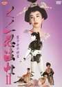 Kunoichi ninpô chô 2: Sei shôjo no hihô (1992)