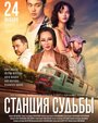 Станция судьбы (2018)