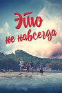 Это не навсегда (2019) скачать бесплатно в хорошем качестве без регистрации и смс 1080p Это не навсегда (2019) скачать бесплатно в хорошем качестве без регистрации и смс 1080p