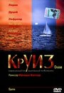 Смотреть «Круиз» онлайн фильм в хорошем качестве