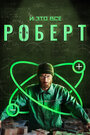 И это все Роберт (2019)