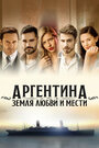 Аргентина, земля любви и мести (2019)