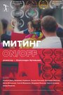 Смотреть «Rally ON/OFF» онлайн фильм в хорошем качестве