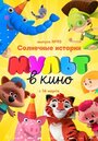 Смотреть «МУЛЬТ в кино. Выпуск №93. Солнечные истории» онлайн в хорошем качестве