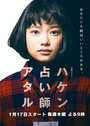 Haken uranaishi ataru (2019) трейлер фильма в хорошем качестве 1080p