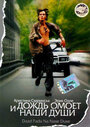 И дождь омоет наши души (2002) кадры фильма смотреть онлайн в хорошем качестве И дождь омоет наши души (2002) кадры фильма смотреть онлайн в хорошем качестве