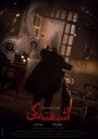 Ashoftegi (2019) трейлер фильма в хорошем качестве 1080p