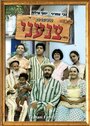 Mishpahat Tzan'ani (1976) скачать бесплатно в хорошем качестве без регистрации и смс 1080p Mishpahat Tzan'ani (1976) скачать бесплатно в хорошем качестве без регистрации и смс 1080p