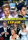 Это молодое сердце (1954)