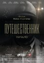 Путешественник. Начало (2019)