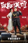 Трусливый герой (2019) трейлер фильма в хорошем качестве 1080p