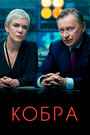 Cobra (2019)