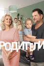 Родители 2 (2019)